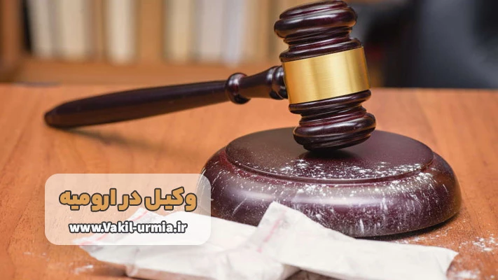 بهترین وکیل موادمخدر در ارومیه